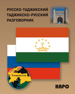 Русско-таджикский и таджикско-русский разговорник. (карм. формат). Тохириен З.