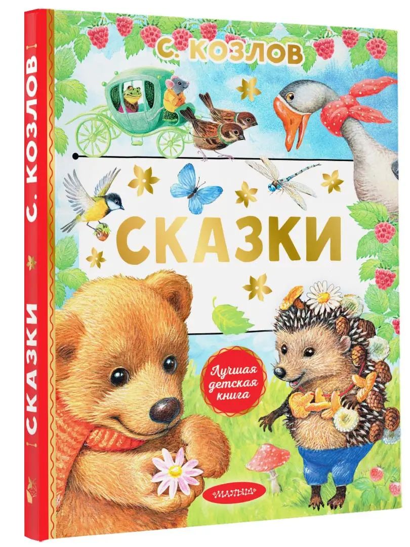 Сказки
