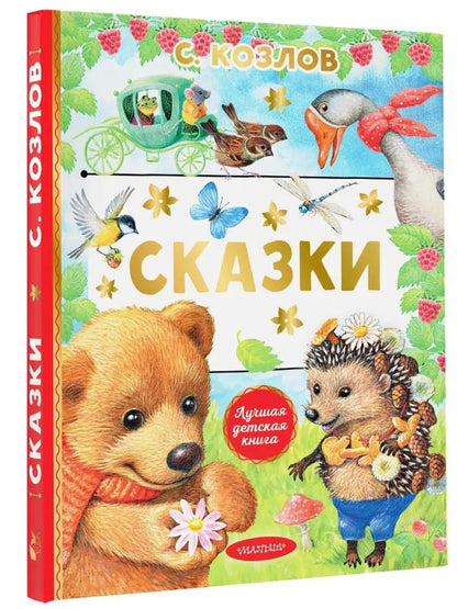 Сказки