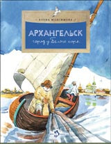 Архангельск.Город у Белого моря