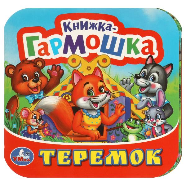 Teremok. Книжка-гармошка. 135х130 mm. 10 pièces en carton. Умка в кор.100шт