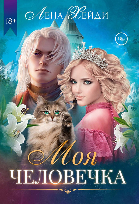 Рип.Хейди Моя человечка