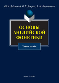 Основы английской фонетики: учеб. je peux