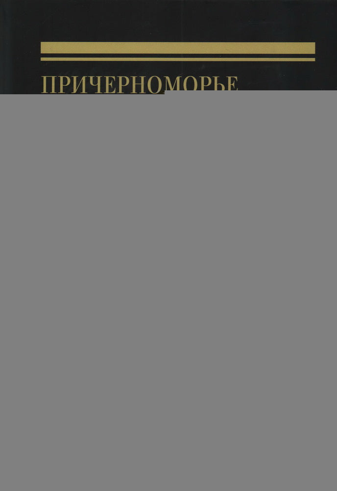 Причерноморье в Средние века . Вып.XII / под ред. С. П. Карпова.