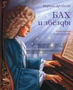 Бах и звёзды Марина Дробкова NEW