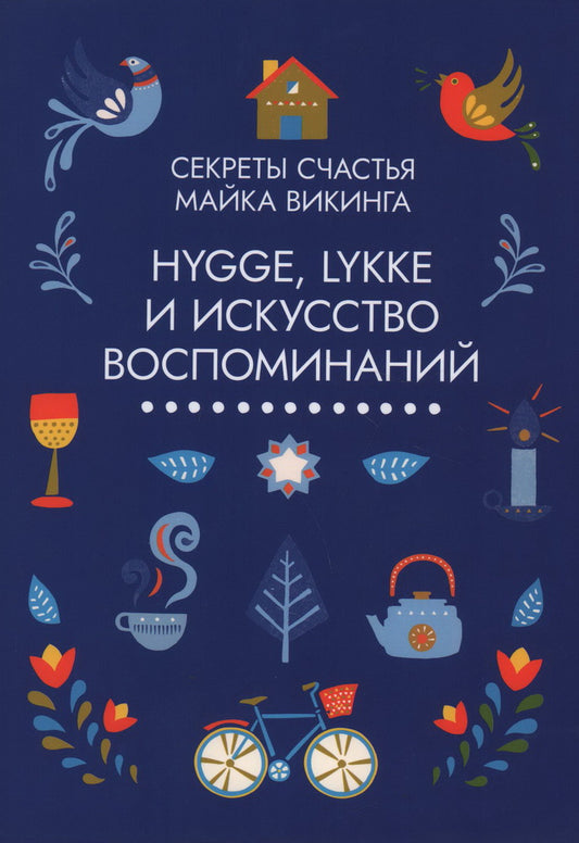 Hygge, lykke и искусство воспоминаний. Комплект из 3-х книг