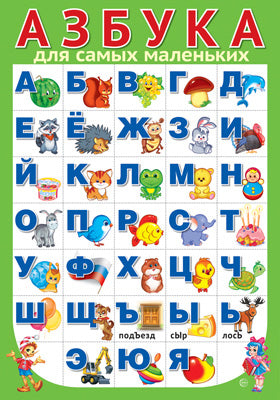 ПЛ-15124 Plaque A3. АЗБУКА для самых маленьких (разрезная)