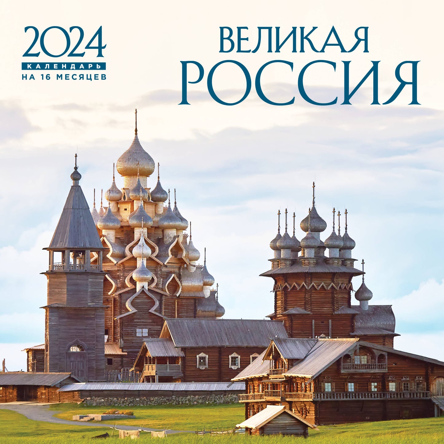 Великая Россия. Calendrier du 16 mois de 2024 (300х300 mm)