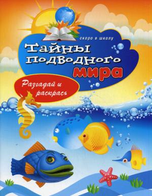 Тайны подводного мира. Разгадай и раскрась. Скоро в школу. Зайцев В.Б.