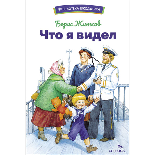 Что я видел Б. Житкова. Библиотека школьника