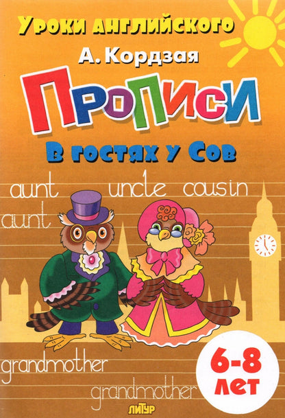 Уроки английского. Прописи. В гостях у Сов. 6-8 лет. / Кордзая.
