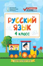 Русский язык:4 класс