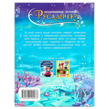 Rusalotchka. Андерсен Г.Х. Histoire multiple. 197х255 mm. 7БЦ. 32 pièces. Умка в кор.16шт