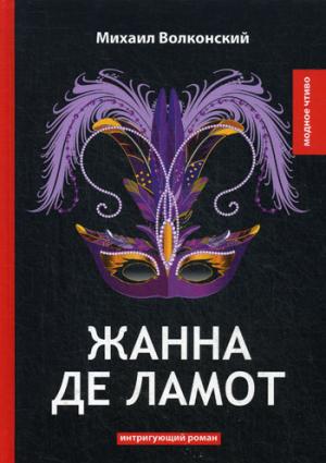 Жанна де Ламот