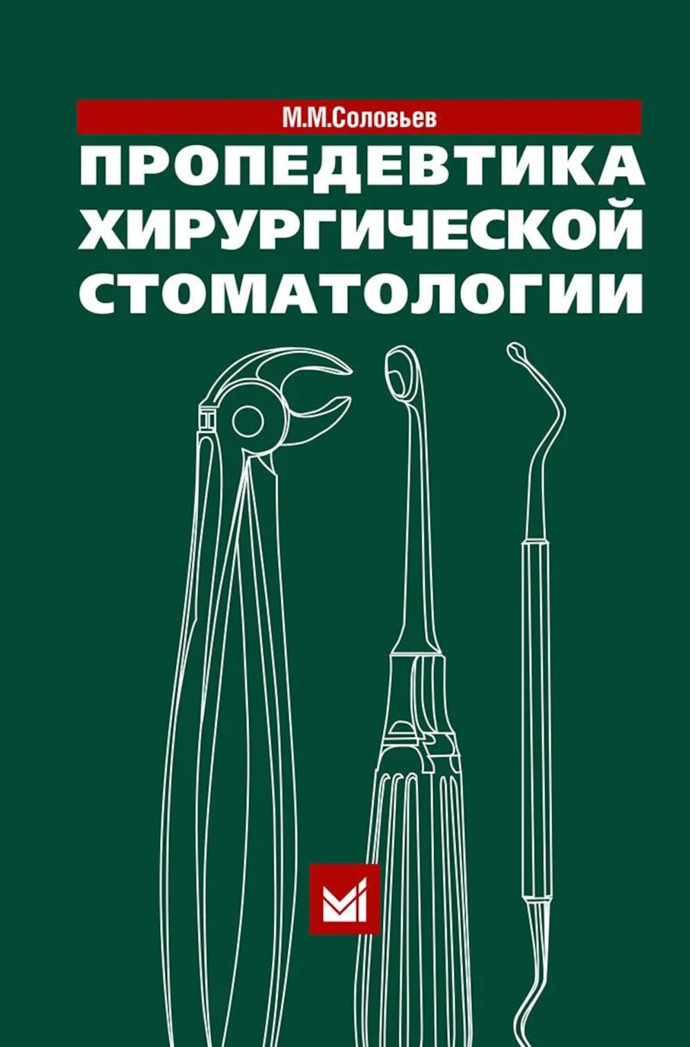 Пропедевтика хирургической стоматологии: Учебное пособие. 7-е изд