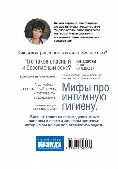 Книга "Секс- это здорово! Когда ты знаешь все про интимную жизнь и женское здоровье"