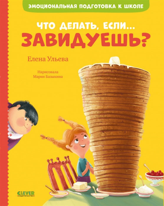 ЭИ. Эмоциональная подготовка к школе. Что делать, если... завидуешь?/Ульева Е.