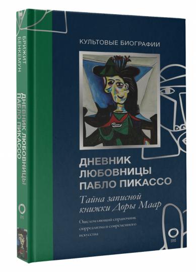 Тайна записной книжки Доры Маар. Дневник любовницы Пабло Пикассо