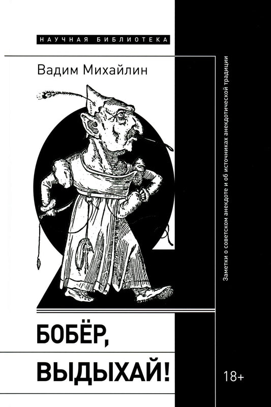 Бобер, выдыхай!: Заметки о советском анекдоте и об источниках анекдотической традиции