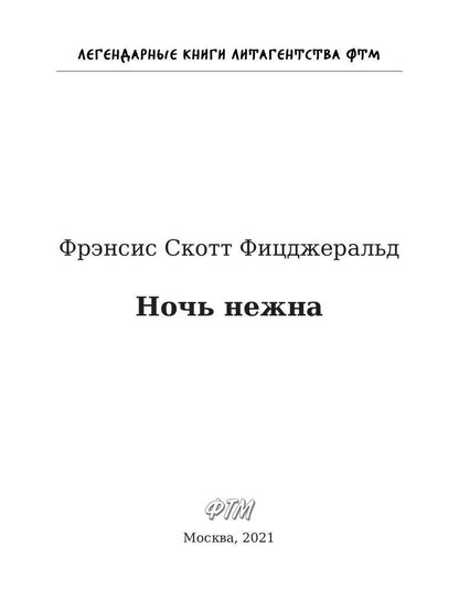 Ночь нежна
