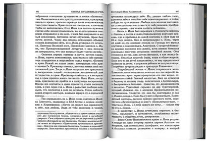 Люди радования: Жизнеописания подвижников благочестия начала XX века