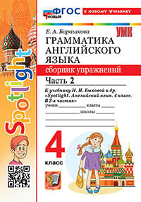 Барашкова. УМК.030н Грамматика английского языка 4кл. Сборник упражнений к SPOTLIGHT. Ч.2. Быкова.ФГОС НОВЫЙ (к новому учебнику)
