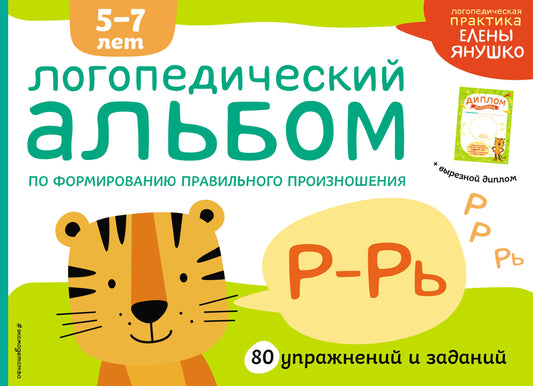 Логопедический альбом Р-Рь