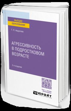 АГРЕССИВНОСТЬ В ПОДРОСТКОВОМ ВОЗРАСТЕ 2-е изд., испр. je suis d'accord. Posologie pratique