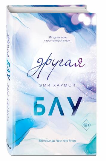 Другая Блу (новая обложка)