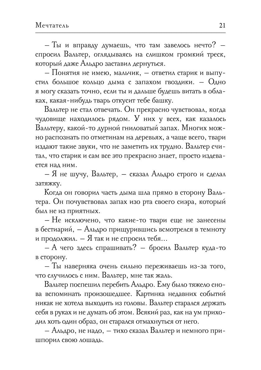 Мечтатель