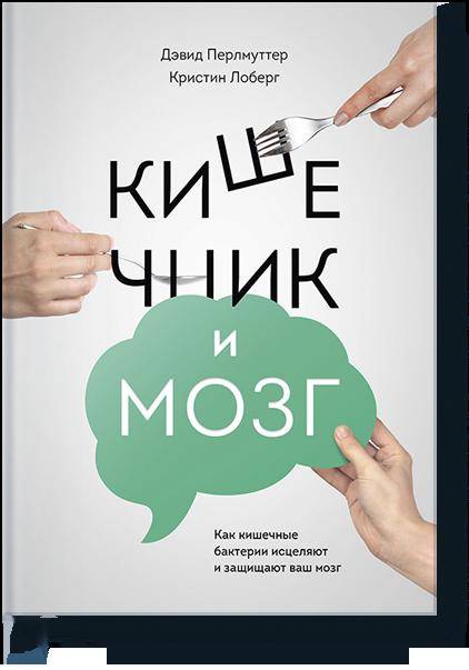 Кишечник и мозг. Как кишечные бактерии исцеляют и защищают ваш мозг