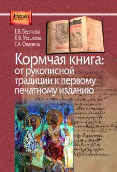 Белякова Е., Мошкова Л., Опарина Т. Кормчая книга: от рукописной традиции к печатному изданию.