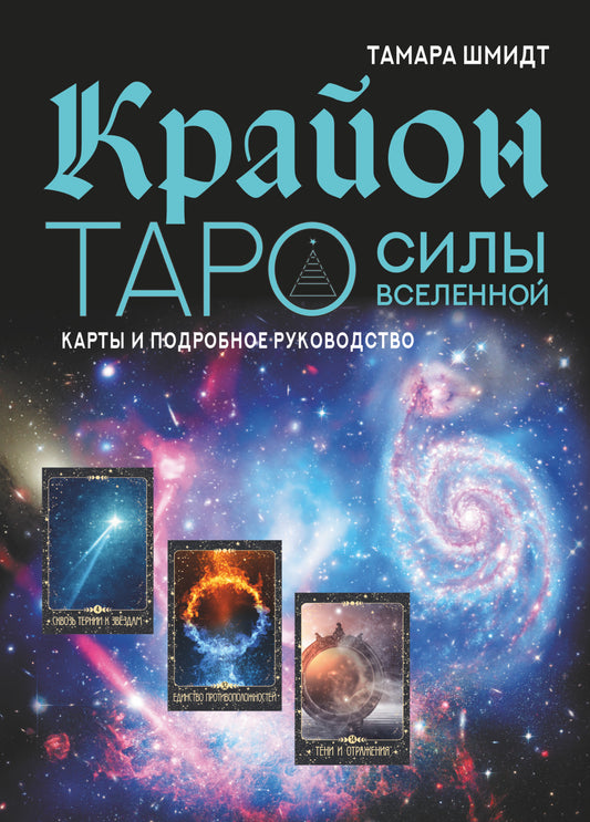 Крайон. Таро Силы Вселенной. Cartes et cartes routières