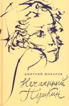 Нечаянный Пушкин : читательский дневник