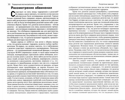 Корень всего зла? Терроризм: религия и политика. (перев. с англ.)