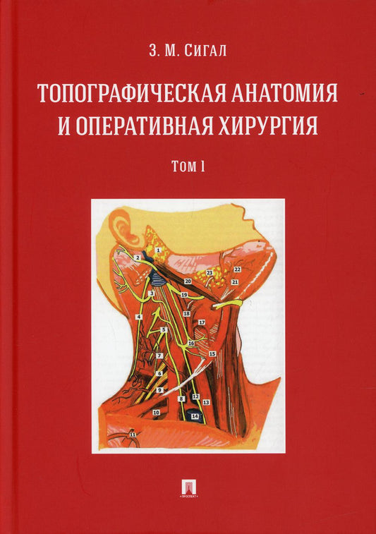 Топографическая анатомия и оперативная хирургия. Уч. в 2 т. Т.1.-М.:Проспект,2022.