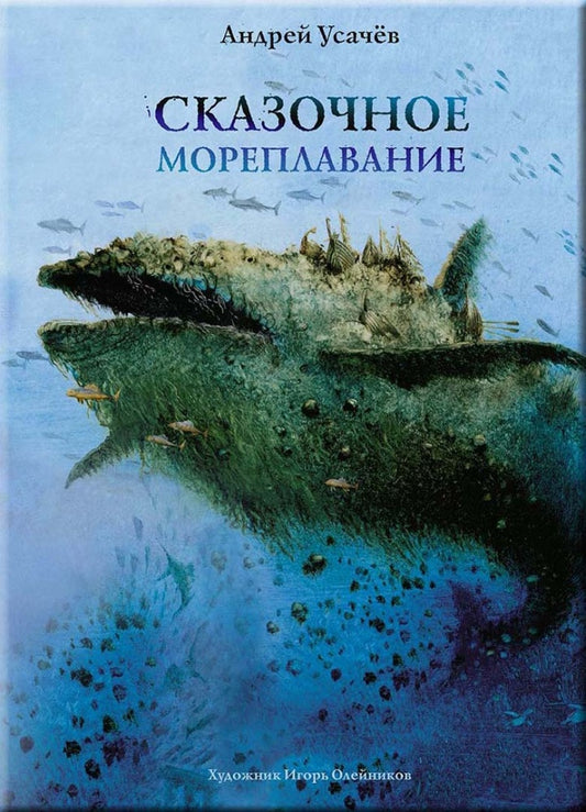 Усачев. Сказочное мореплавание
