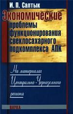 Экономические проблемы функционирования свеклосахарного подкомплекса АПК. На материалах Центрально-Черноземного региона