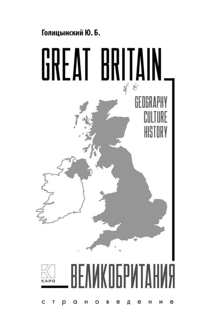 Grande-Bretagne = Великобритания : Пособие по страноведению. 3-е изд., испр (на англ.яз)