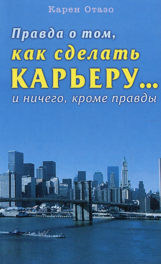 Правда о том, как сделать карьеру... и ничего, кроме правды