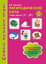 Gromova. Логопедическое лото. Учим звуки Л-Ль. Jeux pour l'automobile. произнош. звуков и развития речи. (ФГОС)