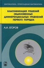 Классификация решений обыкновенных дифференциальных уравнений первого порядка. Егоров А.И.