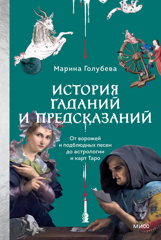 История гаданий и предсказаний. От ворожей и подблюдных песен до astrologie et carte Taro
