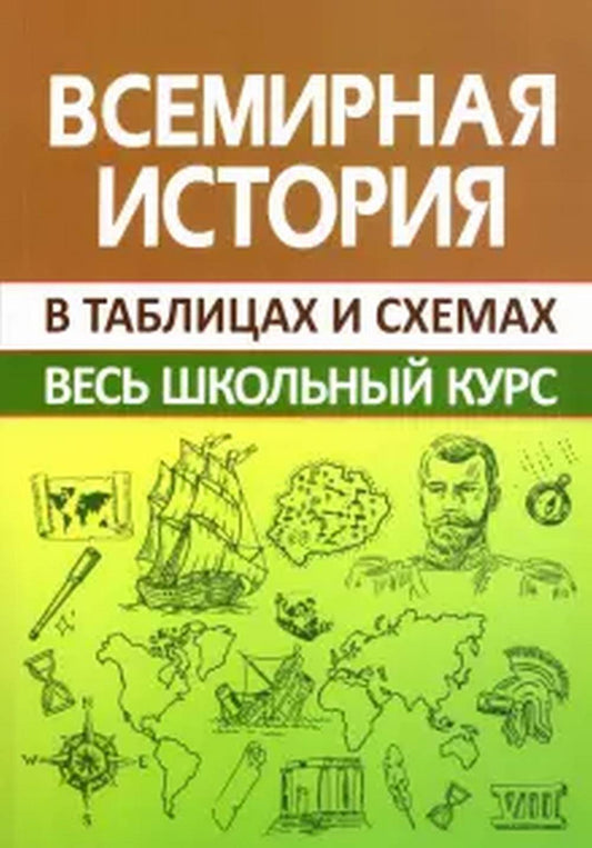 ВШК Всемирная histoire. Весь школьный курс в таблицах (изд-во Принтбук Кузьма Трейд)