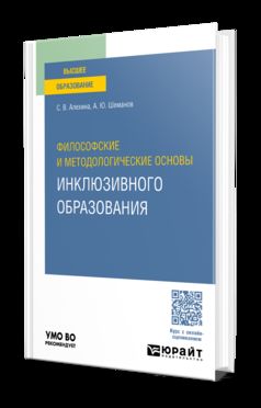 ФИЛОСОФСКИЕ И МЕТОДОЛОГИЧЕСКИЕ ОСНОВЫ ИНКЛЮЗИВНОГО ОБРАЗОВАНИЯ. Учебное пособие для вузов