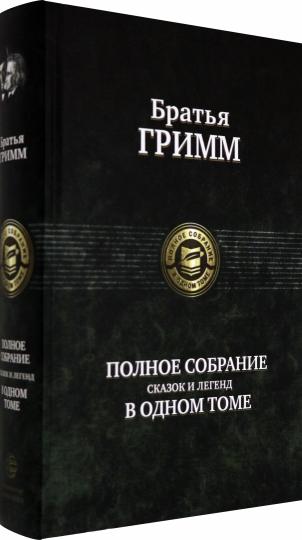 Полное собрание сказок и легенд в одном томе