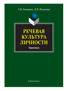 Речевая культура личности: практикум