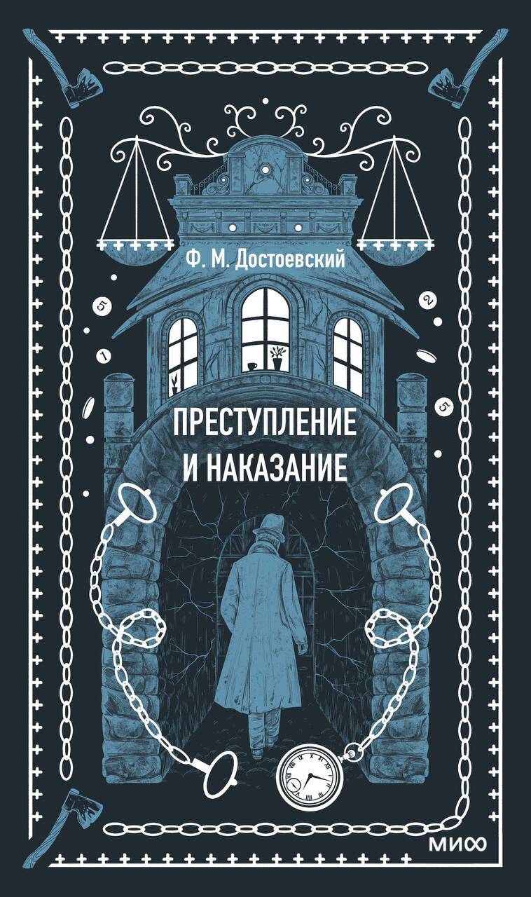 Преступление и наказание. Histoire ancienne
