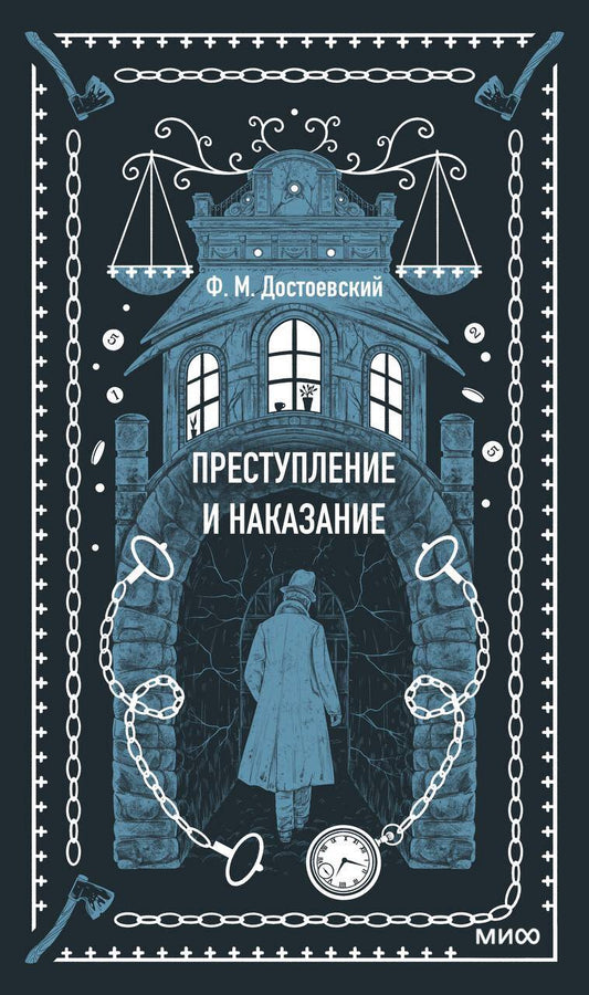 Преступление и наказание. Вечные истории