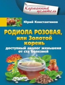 Родиола розовая, или Золотой корень